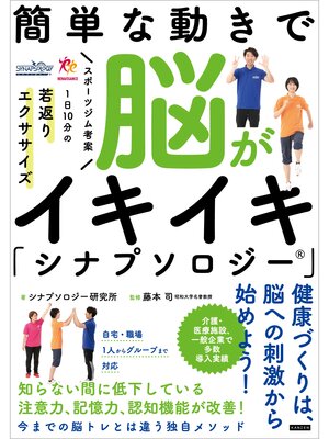 cover image of 簡単な動きで脳がイキイキ「シナプソロジー」 スポーツジム考案 1日10分の若返りエクササイズ